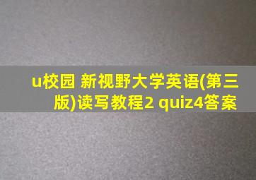 u校园 新视野大学英语(第三版)读写教程2 quiz4答案